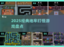 🔥2025最爽地牢刷怪神作💥