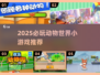 2025必玩动物世界小游戏🔥超治愈的动物冒险🎮