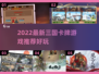 🔥2022最新三国卡牌游戏推荐！🎮