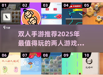两人一起玩🔥2025超好玩双人手游推荐🎮截图1