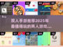 两人一起玩🔥2025超好玩双人手游推荐🎮