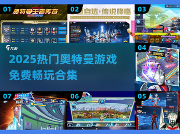 🔥2025最火奥特曼游戏全汇总！🎮免费畅玩不氪金💥截图1