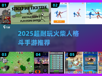 🔥2025超耐玩火柴人格斗手游推荐！💥截图1