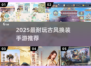 2025爆款古风换装手游🔥晋升玩法超带感！👑