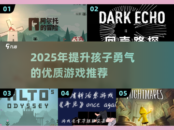 🔥2025勇气小游戏榜单💥孩子成长必备🎮截图1