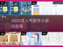 🔥2025超火数学小游戏排行榜出炉！🎮