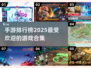 🔥2025手游排行榜：最受欢迎的游戏合集🎉