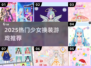 🎀2025超火少女换装游戏TOP榜！✨