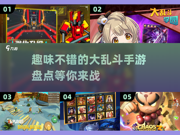 🔥2025超趣人大乱斗手游盘点💥玩到停不下来！截图1