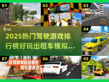 🎮2025最火出租车模拟器游戏排行榜！💥截图1