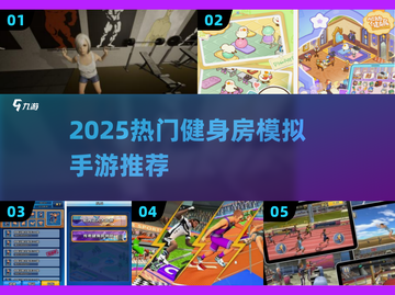 🔥2025超火健身房模拟手游大公开！💪🎮截图1