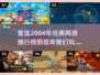 🔥04年经典网游排行榜｜老玩家必看🎮
