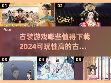 古装游戏推荐💥2024最🔥可玩清单！截图1