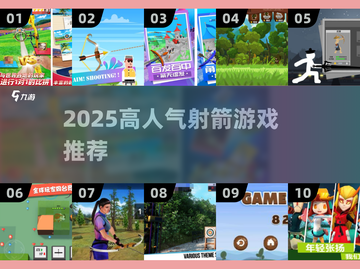 🔥2025超火射箭游戏TOP榜🎯截图1