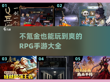 不氪金也能玩爆！🔥2024超有趣RPG手游大全🎉截图1