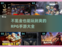不氪金也能玩爆！🔥2024超有趣RPG手游大全🎉