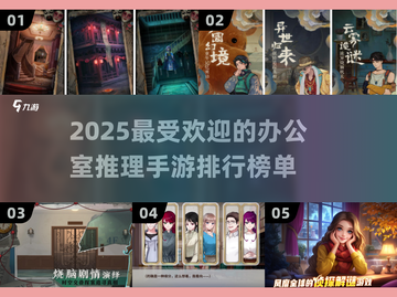 🔥2025最🔥的推理手游排行｜办公室摸鱼必备 Gameplay截图1