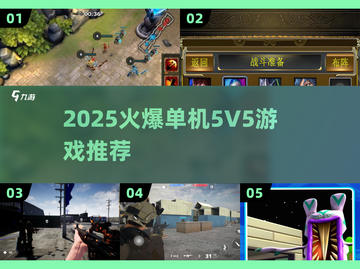 🔥2025爆火单机5V5游戏推荐！🎮截图1
