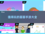 🎨2025超值得玩的画画手游推荐！下载必备🔥