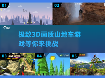 🔥2025必玩！超真实3D山地车速降游戏下载💥截图1