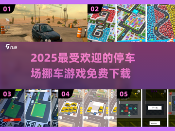 🚗2025超好玩停车场挪车游戏🔥免费下载链接截图1