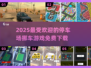 🚗2025超好玩停车场挪车游戏🔥免费下载链接