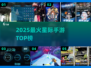 🔥2025最火星际手游TOP榜🚀
