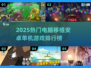 🔥2025热门安卓手游移植PC榜！🎮