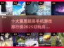 🔥2025十大高画质手机游戏排行榜✨玩转未来游戏体验！