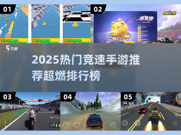 🔥2025竞速手游TOP榜⚡飙车党必玩！🎮截图1
