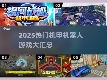 🔥2025机甲游戏TOP榜💥爽玩推荐🎮截图1