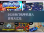 🔥2025机甲游戏TOP榜💥爽玩推荐🎮