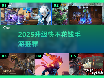 🔥2025不氪金手游推荐！升级快又爽💥截图1