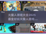 🔥2025火柴人游戏大全来了！超好玩👉快下载