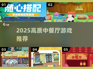 🔥2025必玩中餐厅游戏推荐！🍜高质榜单速看截图1