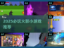 🔥2025必玩火影小游戏推荐💥🎮