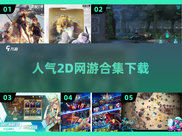 🔥2025必玩！高人气2D网游合集下载🔗截图1