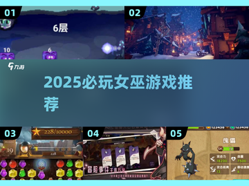 🔮2025必玩女巫游戏TOP榜单！截图1