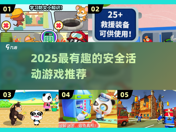 🔥2025最全安全趣味游戏大揭秘！🎮💥截图1