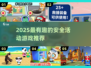 🔥2025最全安全趣味游戏大揭秘！🎮💥