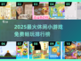 2025爆款休闲游戏榜🎮免费下载玩到停不下来！