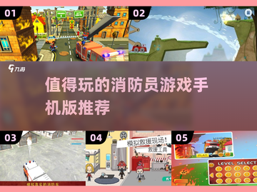 🔥2025最值得玩的消防员手游推荐！🎮截图1