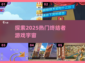 🔥2025热门终结者游戏推荐💥玩到停不下来！截图1