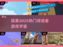 🔥2025热门终结者游戏推荐💥玩到停不下来！