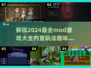 2024必玩🔥超全MOD版游戏推荐🎉