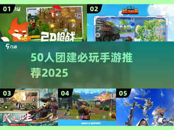 🔥50人团建必玩手游推荐2025💥截图1