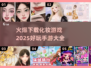 2025超🔥化妆手游大全，玩到停不下来！💄