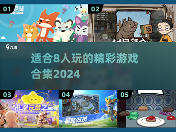 🔥2024超全8人游戏合集来了！🎉适合聚会的必备游戏清单截图1