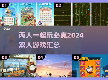🔥2024必玩双人游戏合集，情侣朋友都能玩！🎮截图1