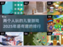 2025年超🔥儿童游戏排行，两人玩乐停不下来🎉